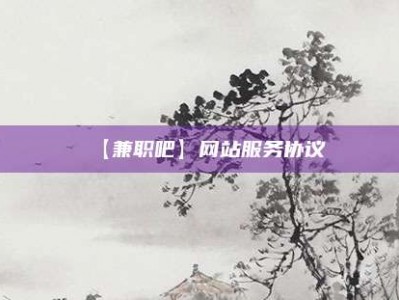 马鞍山【兼职吧】网站服务协议