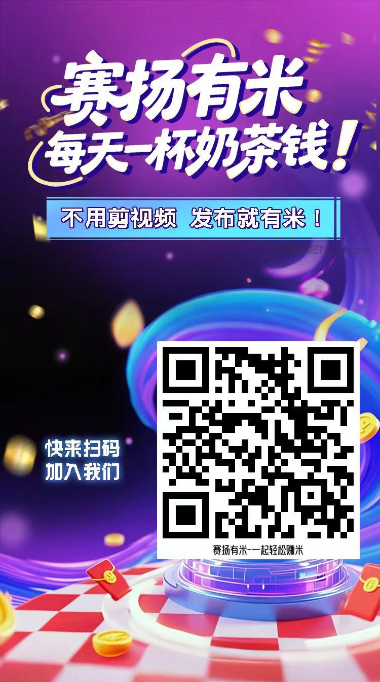 马鞍山【赛扬有米】宝妈学生居家线上视频代发兼职平台，0撸赚米项目 第4张